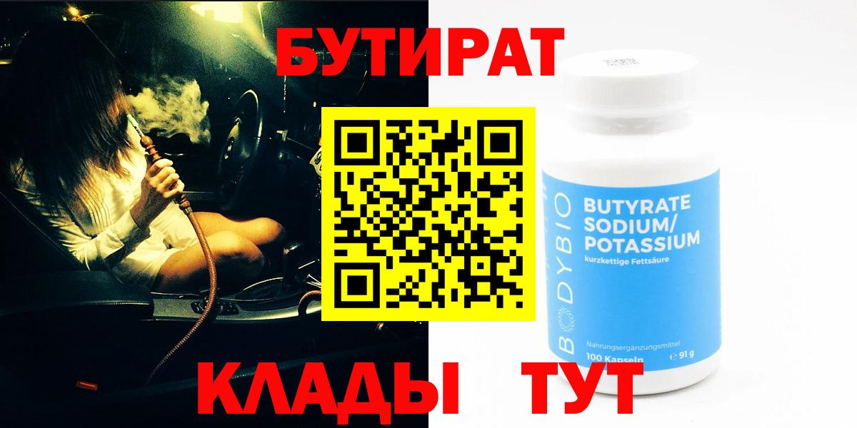 Бутират Butirat Троицк