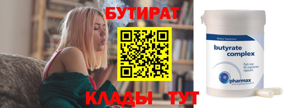 БУТИРАТ  Бутират жидкий экстази  Вход с VPN  Троицк 