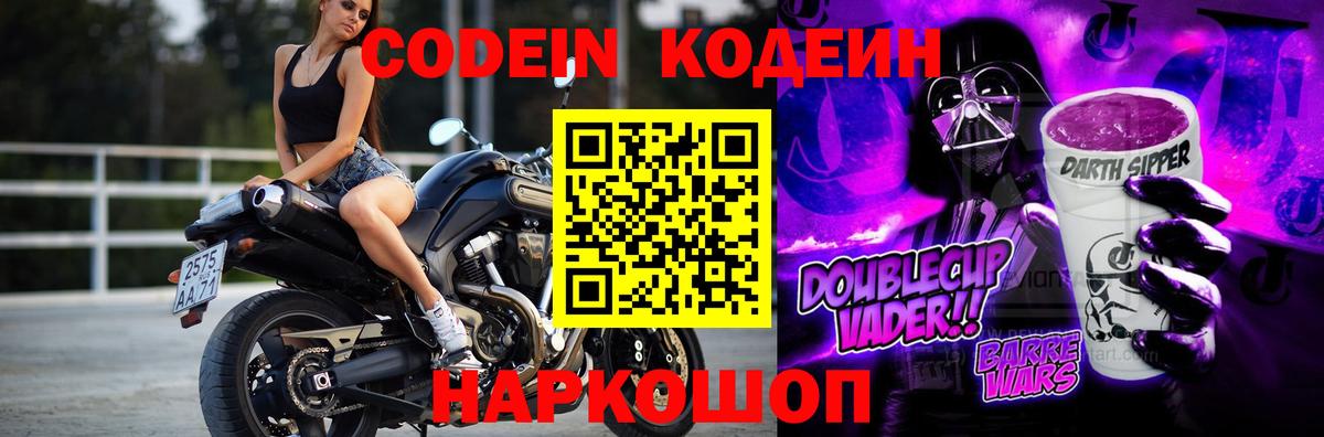 Кодеин Purple Drank Троицк