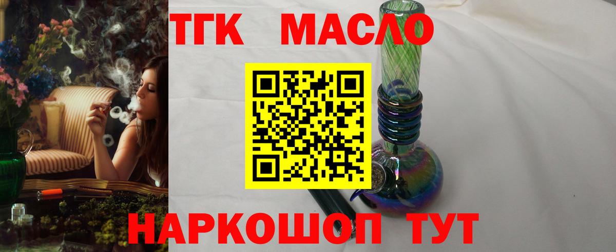 ТГК THC oil Троицк